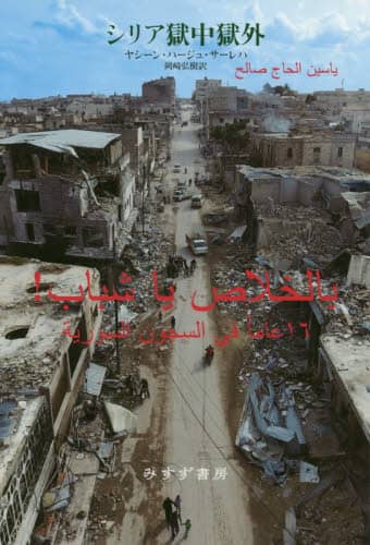 シリア獄中獄外