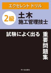 ２級土木施工管理技士試験によく出る重要問題集　〔２０２０〕
