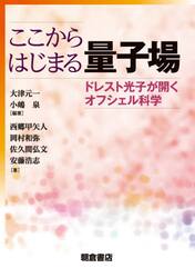 ここからはじまる量子場　ドレスト光子が開くオフシェル科学