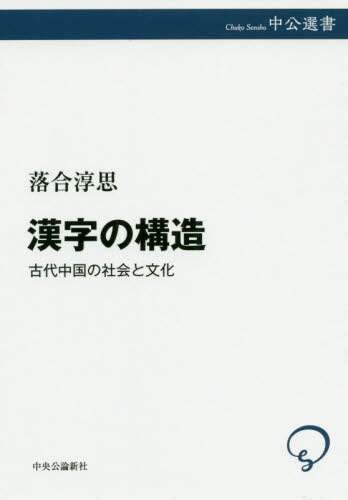 漢字の構造　古代中国の社会と文化