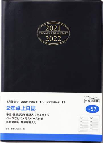 ２年卓上日誌［黒］連用ダイアリー　Ａ５判皮革調黒Ｎｏ．５７（２０２１年版１月始まり）