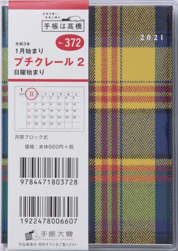 プチクレール２手帳　Ｂ７判マンスリークリアカバーＮｏ．３７２（２０２１年版１月始まり）