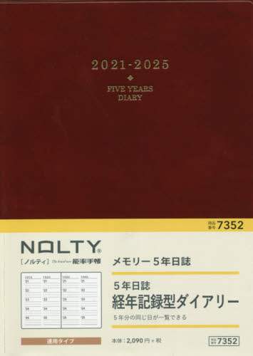 ＮＯＬＴＹメモリー５年日誌（エンジ）（２０２１年版１月始まり）