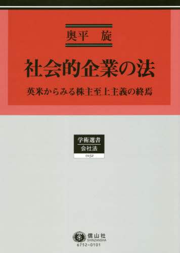 社会的企業の法 英米からみる株主至上主義の終焉/信山社出版/奥平旋（単行本） 社会的企業の法 英米からみる株主至上主義の終焉/奥平旋／著 本