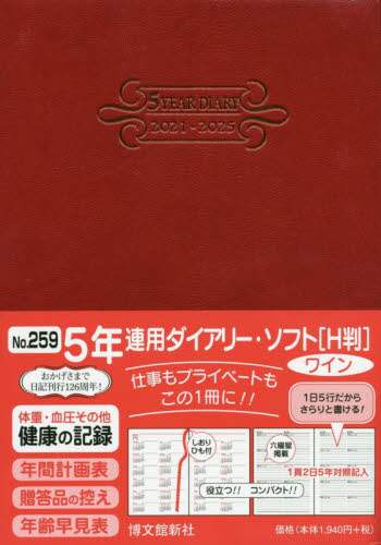 ２５９．５年連用ダイアリー・ソフトＨ判