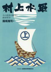 村上水軍　その真実の歴史と経営哲学