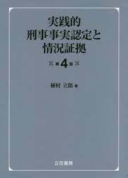 実践的刑事事実認定と情況証拠