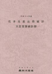 花き生産出荷統計　平成３０年産