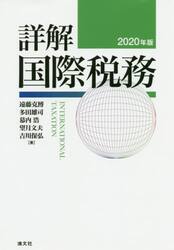 詳解国際税務　２０２０年版
