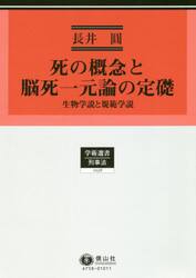 死の概念と脳死一元論の定礎　生物学説と規範学説