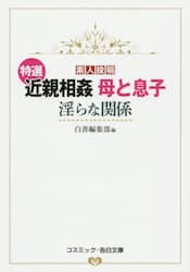 近親　素人 素人投稿特選近親相姦母と息子淫らな関係の在庫一覧 | 白書編集部／編 | 株式会社 未来屋書店 店頭在庫検索 BookSearch