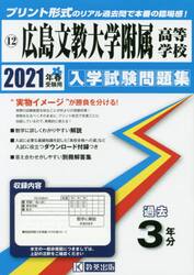 ’２１　広島文教大学附属高等学校