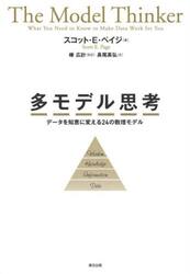 多モデル思考　データを知恵に変える２４の数理モデル