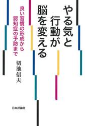 やる気と行動が脳を変える　良い習慣の形成から認知症の予防まで