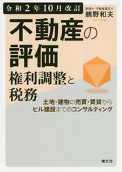 不動産の評価・権利調整と税務　土地・建物の売買・賃貸からビル建設までのコンサルティング　令和２年１０月改訂