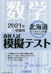 ’２１　春　北海道高校入試模擬テス　数学
