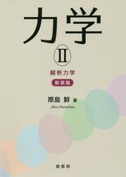 力学　２　新装版