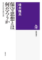 保守思想とは何だろうか　保守的自由主義の系譜