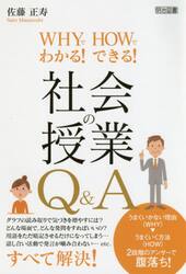 ＷＨＹでわかる！ＨＯＷでできる！社会の授業Ｑ＆Ａ