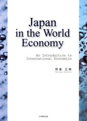 Ｊａｐａｎ　ｉｎ　ｔｈｅ　Ｗｏｒｌｄ　Ｅｃｏｎｏｍｙ　Ａｎ　Ｉｎｔｒｏｄｕｃｔｉｏｎ　ｔｏ　Ｉｎｔｅｒｎａｔｉｏｎａｌ　Ｅｃｏｎｏｍｉｃｓ