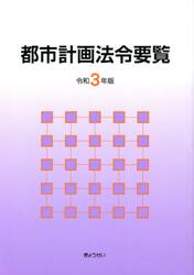 都市計画法令要覧　令和３年版