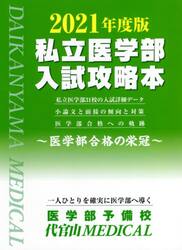 私立医学部入試攻略本　医学部合格の栄冠　２０２１年度版