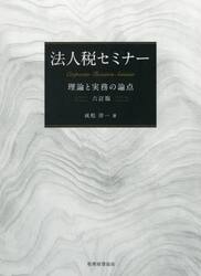 法人税セミナー　理論と実務の論点