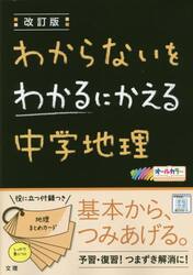 わからないをわかるにかえる中学地理　オールカラー