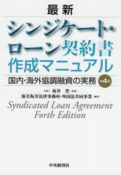 最新シンジケート・ローン契約書作成マニュアル　国内・海外協調融資の実務