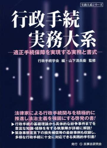 行政手続実務大系 適正手続保障を実現する実務と書式｜書籍