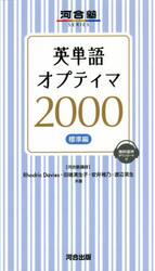 英単語オプティマ２０００　標準編