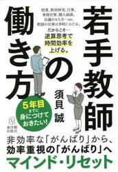 若手教師の働き方　５年目までに身につけておきたい！
