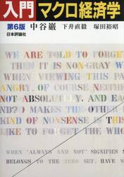 入門マクロ経済学