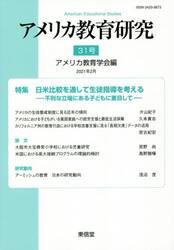 アメリカ教育研究　３１号（２０２１年２月）