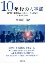 １０年後の人事部　専門家・実務家のインタビューから紐解く人事部の未来