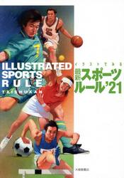 イラストでみる最新スポーツルール　’２１