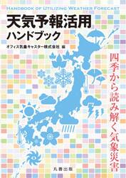 天気予報活用ハンドブック　四季から読み解く気象災害