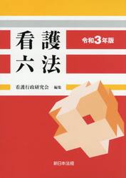 看護六法　令和３年版