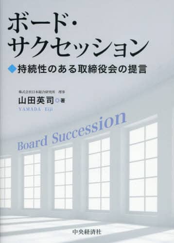 ボード・サクセッション　持続性のある取締役会の提言