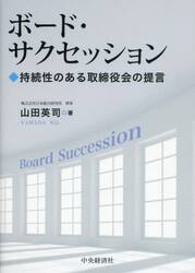 ボード・サクセッション　持続性のある取締役会の提言
