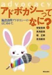 アドボカシーってなに？　施設訪問アドボカシーのはじめかた