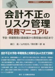 会計不正のリスク管理実務マニュアル　予防・早期発見の具体策から発覚後の対応まで