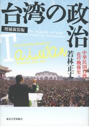 台湾の政治　中華民国台湾化の戦後史