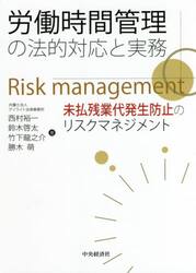 労働時間管理の法的対応と実務　未払残業代発生防止のリスクマネジメント