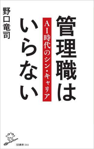 管理職はいらない　ＡＩ時代のシン・キャリア