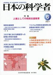 日本の科学者　Ｖｏｌ．５６Ｎｏ．６（２０２１−６）