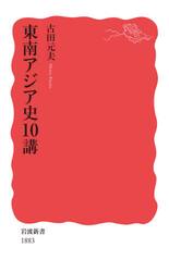 東南アジア史１０講