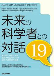 未来の科学者との対話　第１９回神奈川大学全国高校生理科・科学論文大賞受賞作品集　１９