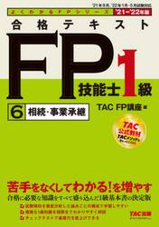 合格テキストＦＰ技能士１級　’２１−’２２年版６