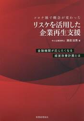 リスケを活用した企業再生支援　コロナ禍で概念が変わった　金融機関が応じたくなる経営改善計画とは